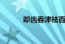 叩齒吞津祛百?。ㄟ谍X的好處）