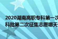 2020湖南高職?？频谝淮握骷驹福?022湖南高考高職?？婆诙握骷驹改奶扉_始錄取）