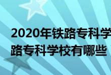 2020年鐵路專科學校排名（2022全國十大鐵路?？茖W校有哪些）