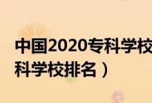 中國2020專科學(xué)校排名（2022年中國十大?？茖W(xué)校排名）