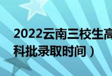 2022云南三校生高職?？颇奶扉_始錄?。▽？婆浫r(shí)間）