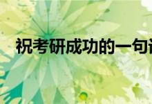 ?？佳谐晒Φ囊痪湓挘佳凶８ＵZ4個字）