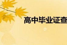 高中畢業(yè)證查詢(xún)方法（怎么查）