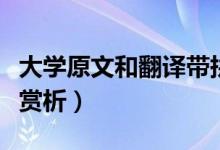 大學原文和翻譯帶拼音（《大學》原文和翻譯賞析）