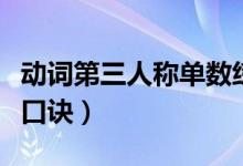 動詞第三人稱單數(shù)練習(xí)題（動詞第三人稱單數(shù)口訣）