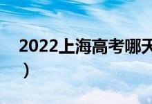 2022上海高考哪天開始錄?。ㄤ浫￠_始日期）