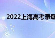 2022上海高考錄取時(shí)間（什么時(shí)候錄?。?class=