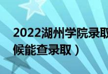 2022湖州學院錄取時間及查詢入口（什么時候能查錄?。?class=