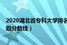 2020湖北省?？拼髮W排名（2022湖北省?？拼髮W排名及錄取分數線）