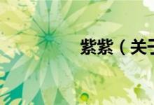 紫紫（關于紫紫的介紹）