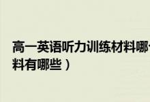 高一英語(yǔ)聽(tīng)力訓(xùn)練材料哪個(gè)好（適合高中生聽(tīng)的英語(yǔ)聽(tīng)力材料有哪些）