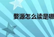 婺源怎么讀是哪個?。ㄦ脑丛趺醋x）