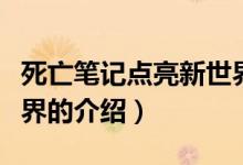 死亡筆記點(diǎn)亮新世界（關(guān)于死亡筆記點(diǎn)亮新世界的介紹）
