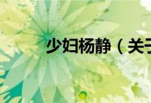 少婦楊靜（關于少婦楊靜的介紹）