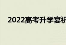 2022高考升學宴祝福語（升學祝福賀詞）