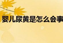 嬰兒尿黃是怎么會事（嬰兒尿黃是怎么回事）