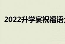 2022升學宴祝福語大全（簡短祝福語精選）