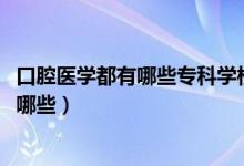 口腔醫(yī)學(xué)都有哪些專科學(xué)校（2022口腔醫(yī)學(xué)專業(yè)?？茖W(xué)校有哪些）