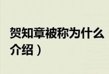 賀知章被稱為什么（關(guān)于賀知章被稱為什么的介紹）
