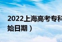 2022上海高考?？婆奶扉_始錄?。ㄤ浫￠_始日期）