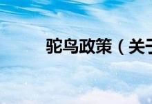 駝鳥政策（關(guān)于駝鳥政策的介紹）