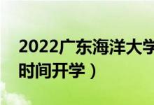 2022廣東海洋大學(xué)暑假放假時(shí)間安排（什么時(shí)間開(kāi)學(xué)）