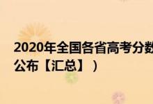 2020年全國(guó)各省高考分?jǐn)?shù)線（2020年全國(guó)各地高考分?jǐn)?shù)線公布【匯總】）