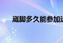 崴腳多久能參加運(yùn)動（崴腳多久能好）