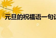 元旦的祝福語(yǔ)一句話（元旦的祝福語(yǔ)短句）