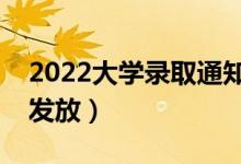 2022大學(xué)錄取通知書什么時(shí)候發(fā)下來(lái)（幾號(hào)發(fā)放）
