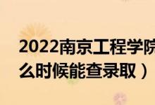 2022南京工程學(xué)院錄取時(shí)間及查詢?nèi)肟冢ㄊ裁磿r(shí)候能查錄?。?class=