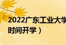 2022廣東工業(yè)大學暑假放假時間安排（什么時間開學）