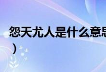 怨天尤人是什么意思?。ㄔ固煊热耸鞘裁匆馑迹?class=