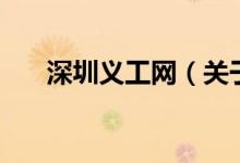 深圳義工網（關于深圳義工網的介紹）