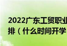 2022廣東工貿(mào)職業(yè)技術(shù)學(xué)院暑假放假時(shí)間安排（什么時(shí)間開(kāi)學(xué)）