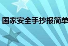 國家安全手抄報(bào)簡單漂亮（國家安全手抄報(bào)）
