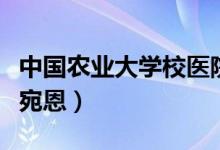 中國農(nóng)業(yè)大學(xué)校醫(yī)院官網(wǎng)（中國農(nóng)業(yè)大學(xué)?；ㄍ鸲鳎?class=