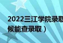 2022三江學院錄取時間及查詢?nèi)肟冢ㄊ裁磿r候能查錄?。?class=