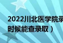 2022川北醫(yī)學(xué)院錄取時(shí)間及查詢?nèi)肟冢ㄊ裁磿r(shí)候能查錄?。?class=