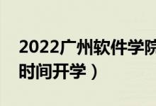 2022廣州軟件學院暑假放假時間安排（什么時間開學）
