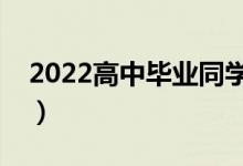 2022高中畢業(yè)同學(xué)祝福語(yǔ)（考上大學(xué)的祝福）