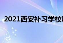 2021西安補習學校哪家好（補習機構(gòu)排名）