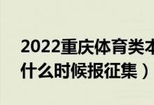 2022重慶體育類(lèi)本科批征集志愿填報(bào)時(shí)間（什么時(shí)候報(bào)征集）