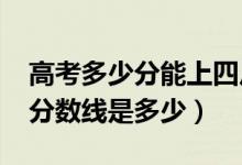 高考多少分能上四川外國(guó)語(yǔ)大學(xué)（2020錄取分?jǐn)?shù)線是多少）