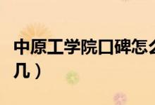 中原工學院口碑怎么樣好就業(yè)嗎(全國排名第幾)