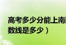 高考多少分能上南陽(yáng)師范學(xué)院（2020錄取分?jǐn)?shù)線是多少）