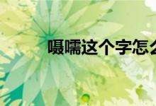 囁嚅這個(gè)字怎么讀（囁嚅的意思）
