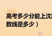 高考多少分能上沈陽(yáng)理工大學(xué)（2020錄取分?jǐn)?shù)線是多少）