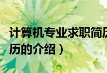 計(jì)算機(jī)專業(yè)求職簡歷（關(guān)于計(jì)算機(jī)專業(yè)求職簡歷的介紹）