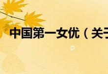 中國第一女優(yōu)（關(guān)于中國第一女優(yōu)的介紹）